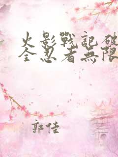 火影战记破解版全忍者无限金币版