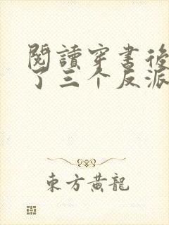 阅读穿书后我成了三个反派的恶毒后娘