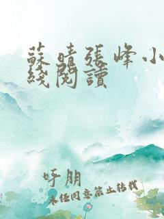 苏晴张峰小说在线阅读