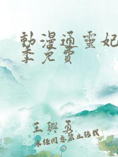 动漫通灵妃第二季免费