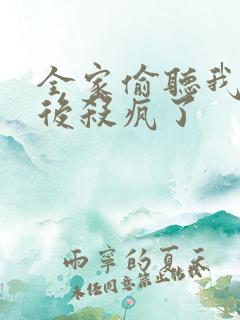 全家偷听我心声后杀疯了