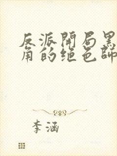 反派开局黑化主角的绝色师姐