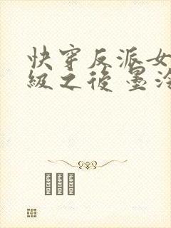 快穿反派女主满级之后 墨泠