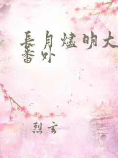 长月烬明大结局番外