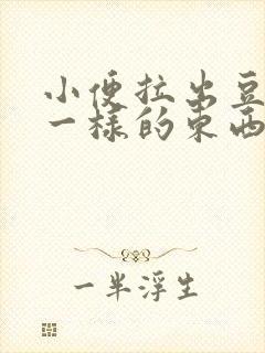 小便拉出豆腐渣一样的东西