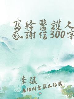 写给医护人员的感谢信300字