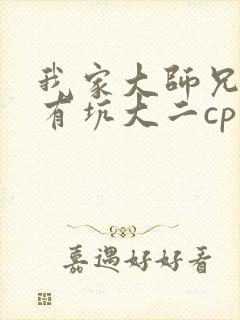 我家大师兄脑子有坑大二cp