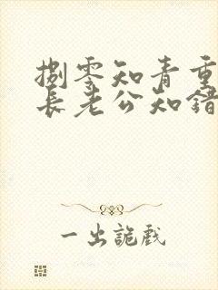 捌零知青重生团长老公知错了全文