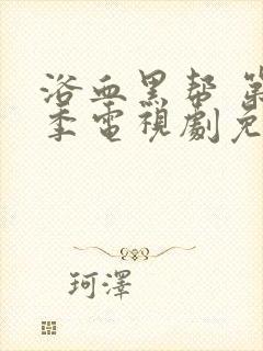 浴血黑帮 第六季电视剧免费看