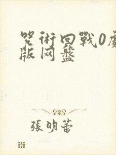 咒术回战0剧场版网盘