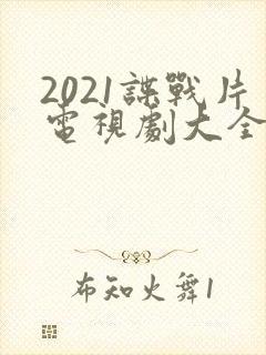 2021谍战片电视剧大全集