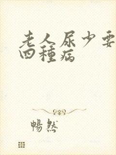 老人尿少要警惕四种病