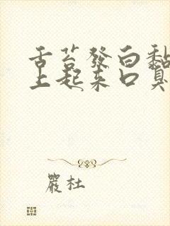 舌苔发白黏腻早上起来口臭