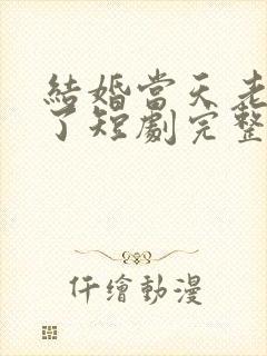 结婚当天老婆醒了短剧完整版播放