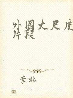 外国大尺度床戏片段