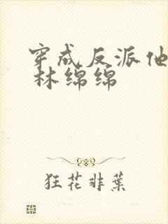 穿成反派他亲妈 林绵绵