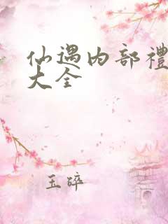 仙遇内部礼包码大全