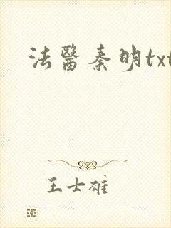 法医秦明txt