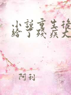 小说重生后我嫁给了残疾大佬免费