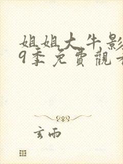 姐姐大牛影库第9季免费观看