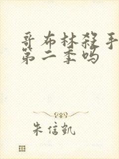 哥布林杀手还有第二季吗