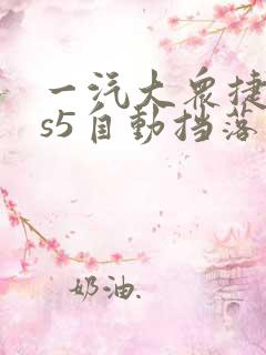 一汽大众捷达vs5自动挡落地价