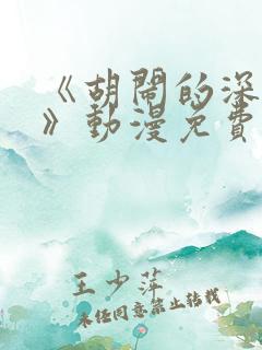 《胡闹的深见君》动漫免费观看