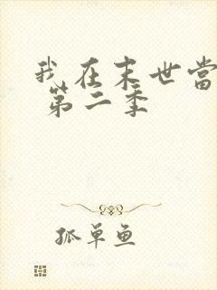 我在末世当大佬 第二季