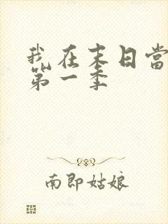 我在末日当僵尸第一季