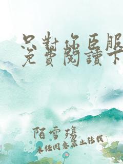 只对你臣服漫画免费阅读下拉式