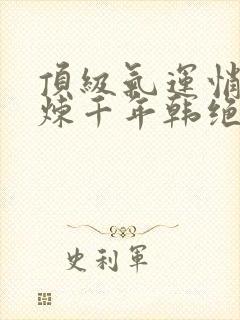 顶级气运悄悄修炼千年韩绝电子书全集