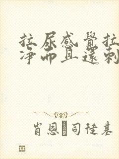 拉尿感觉拉不干净而且还刺痛