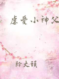 虐爱小神父漫画