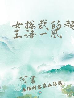 女总裁的超级兵王洛一凰