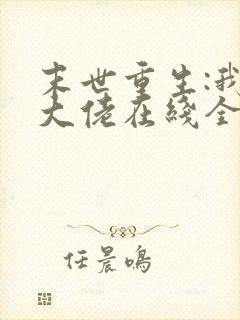 末世重生:我是大佬在线全本阅读