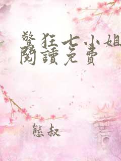 惊狂七小姐全文阅读免费