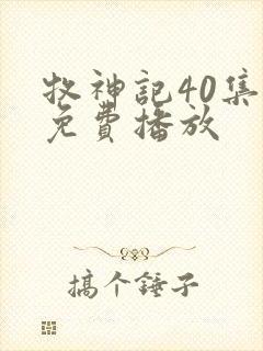 牧神记40集全免费播放