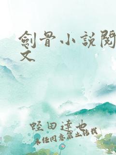 剑骨小说阅读全文