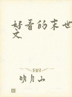 好看的末世甜宠文