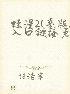 蛙漫2(台版)入口链接免费版