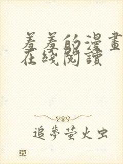 羞羞的漫画免费在线阅读