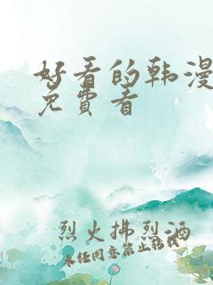 好看的韩漫在线免费看