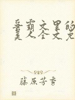 争霸文里的娇软美人全文免费阅读