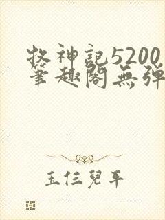 牧神记5200笔趣阁无弹窗