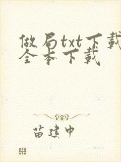 做局txt下载全本下载