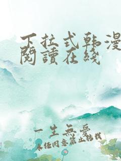 下拉式韩漫免费阅读在线