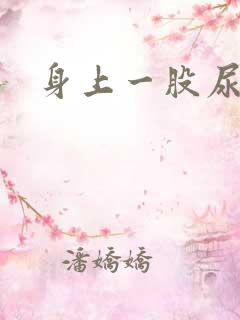 身上一股尿骚味