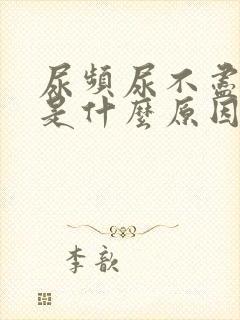 尿频尿不尽到底是什么原因