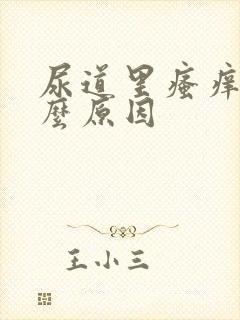 尿道里瘙痒是什么原因