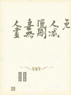 人妻猎人免费漫画无删减